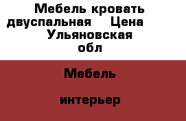  Мебель кровать двуспальная. › Цена ­ 3 - Ульяновская обл. Мебель, интерьер » Кровати   